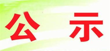 關于聯(lián)盛公司各礦對危廢污染防治信息的請示（公示）