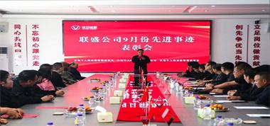 聯盛公司2024年第6次先進事跡表彰會致敬卓越，共譜華章