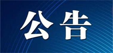 山西長治聯盛首陽山煤業有限公司《礦井接替開采15號煤層項目延長建設工期公告》