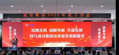 聯盛公司參加成功集團2025年度工作會