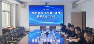 聯盛公司綜合辦召開2025年第一季度預算支出工作會