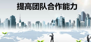 如何抓好三個管理團隊？