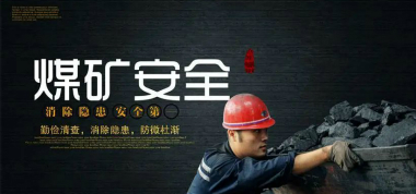 多措并舉，打造本質(zhì)安全型礦井