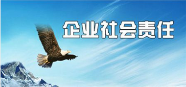 熱心社會(huì)公益，勇?lián)鐣?huì)責(zé)任