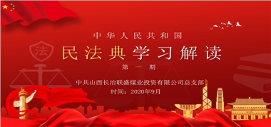 聯盛公司黨總支開展《中華人民共和國民法典》第一期學習培訓