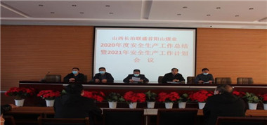 首陽山煤業召開2020年度安全生產工作總結暨2021年度安全生產工作計劃會議