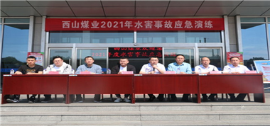 練為戰(zhàn) 練即戰(zhàn) ——西山煤業(yè)組織開(kāi)展礦井水災(zāi)事故應(yīng)急救援演練