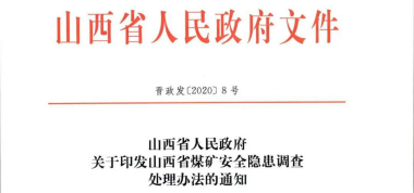 新法規 | 山西省煤礦安全隱患調査處理辦法，6月1日起施行