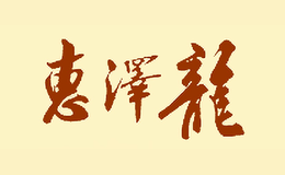 福建惠澤龍酒業股份有限公司
